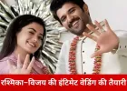 क्या 26 फरवरी को शादी करेंगे रश्मिका मंदाना और विजय देवरकोंडा? चर्चा तेज