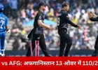 NZ vs AFG T20 World Cup: सेदिकुल्लाह–गुलबदीन की दमदार साझेदारी, 13 ओवर में अफगानिस्तान 110/2