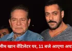 वेंटिलेटर पर सलीम खान, 11 बजे जारी होगा हेल्थ बुलेटिन