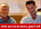 सलीम खान को मस्तिष्क में रक्तस्राव, लीलावती अस्पताल में उपचार जारी