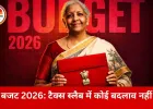 बजट 2026 पेश: टैक्स स्लैब जस के तस, डिफेंस पर बड़ा फोकस; कैंसर की दवाएं सस्ती और 7 हाई-स्पीड रेल रूट्स का ऐलान