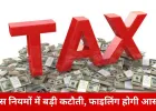 नए इनकम टैक्स नियमों का ड्राफ्ट जारी, 2026 से बदलेगा टैक्स सिस्टम; नियमों और फॉर्म में बड़ी कटौती