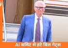 एपस्टीन विवाद के बाद AI समिट से हटे बिल गेट्स