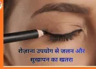 आईलाइनर और मस्कारा रोज़ लगाते हैं? जानिए आँखों के लिए संभावित जोखिम और सुरक्षित इस्तेमाल के उपाय