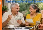 सीनियर सिटीजंस सेविंग्स स्कीम में 8.2% ब्याज, हर महीने 20,500 तक आय संभव