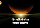 2 मार्च 2026 को शुक्र का मीन राशि में प्रवेश, मालव्य राजयोग से बदलाव के संकेत