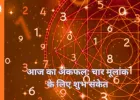 अंक ज्योतिष : मूलांक 1, 4, 5 और 9 के लिए तरक्की व धन लाभ के संकेत