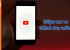 वैश्विक तकनीकी बाधा: YouTube की सेवाएं बाधित, ऐप पर ‘समथिंग वेंट रॉन्ग’ संदेश से यूजर्स प्रभावित