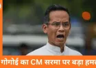 असम की राजनीति में तीखा बयान: गौरव गोगोई ने CM हिमंता को बताया ‘असम का जिन्ना’