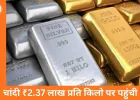 चांदी 4,000 उछलकर 2.37 लाख प्रति किलो, सोना 1.52 लाख पार—कीमती धातुओं में तेज़ी