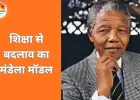 नेल्सन मंडेला के विचारों की वैश्विक प्रासंगिकता: समानता, शिक्षा और क्षमा का संदेश