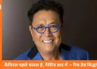 ‘इंडिया न्यू वर्ल्ड ऑर्डर में आगे बढ़ रहा है’, रिच डैड पुअर डैड के लेखक ने बताया अगले 20 साल किसके