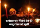 बलौदाबाजार में जादू-टोना ठगी का खुलासा: बाप-बेटे ने 5 लाख ठगे, रायपुर से गिरफ्तार