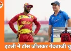 ICC टी-20 वर्ल्ड कप में रोमांच: वेस्टइंडीज के शुरुआती झटके, इटली ने टॉस जीतकर चुनी गेंदबाजी