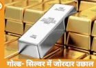 सोना 3,151 उछला, 1.55 लाख पर; चांदी एक दिन में 8,432 महंगी