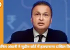 अनिल अंबानी ने सुप्रीम कोर्ट में कहा- बिना अनुमति देश नहीं छोड़ूंगा, बैंक फ्रॉड जांच में पूरा सहयोग करेंगे