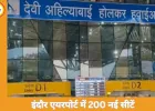 इंदौर एयरपोर्ट में 200 नई सीटें, टर्मिनल विस्तार से बढ़ेगी यात्री सुविधा