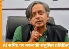 शशि थरूर ने AI समिट पर दी प्रतिक्रिया: बड़े आयोजनों में गड़बड़ियां संभव, वैश्विक भागीदारी को सराहा