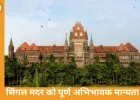 सिंगल मदर भी पूर्ण अभिभावक: बॉम्बे हाईकोर्ट का ऐतिहासिक फैसला