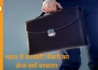 भारत में सरकारी नौकरी का आकर्षण क्यों कायम है?