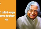 डॉ. एपीजे अब्दुल कलाम के जीवन मंत्र: बड़े सपने, कठोर परिश्रम और अटूट विश्वास का मार्ग