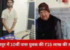 रायपुर में 10वीं पास युवक की ठगी का खुलासा: जॉब की तलाश में आया, ठेला व्यापारियों के नाम पर ₹15 लाख के लोन निकाले