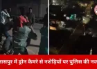 बिलासपुर में ड्रोन से पुलिस की कड़ी निगरानी, नशाखोरी और अड्डेबाजी पर बड़ी कार्रवाई