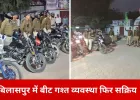 बिलासपुर में फिर सख्त हुई पुलिसिंग, बीट गश्त व्यवस्था दोबारा लागू