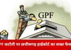 रिटायरमेंट के बाद GPF कटौती पर हाईकोर्ट सख्त: 6 महीने बाद वसूली को बताया गैरकानूनी