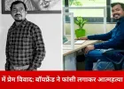 दुर्ग में प्रेम विवाद: बॉयफ्रेंड ने गर्लफ्रेंड को बचाने के लिए की फांसी, फेसबुक सुसाइड नोट वायरल