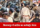 बिलासपुर में कलेक्ट्रेट घेराव के दौरान कांग्रेस–पुलिस में झूमाझटकी, बैरिकेड तोड़ आगे बढ़े कार्यकर्ता