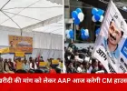 धान खरीदी की समय-सीमा बढ़ाने की मांग को लेकर AAP का आज मुख्यमंत्री आवास घेराव