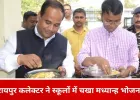 रायपुर कलेक्टर ने स्कूलों में परखा मध्यान्ह भोजन, बच्चों से पढ़ाई पर की बातचीत