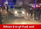 दुर्ग-भिलाई में वैलेंटाइन डे पर हाई अलर्ट, 33 पेट्रोलिंग टीमें तैनात