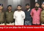 बिलासपुर में ड्रग्स नेटवर्क का खुलासा: पंजाब बॉर्डर से जुड़ा मेन सप्लायर गिरफ्तार