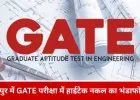 GATE परीक्षा में हाईटेक नकल का खुलासा: हरियाणा से संचालित गिरोह का रायपुर कनेक्शन उजागर