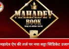 महादेव ऐप जैसा नया ऑनलाइन सट्टा नेटवर्क बेनकाब, रायपुर में कार से चल रहा था खेल