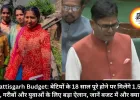 Chhattisgarh Budget: बेटियों के 18 साल पूरे होने पर मिलेंगे 1.5 लाख रुपये, गरीबों और युवाओं के लिए बड़ा ऐलान, जानें बजट में और क्या मिला