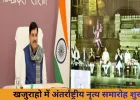 खजुराहो नृत्य समारोह का भव्य आगाज़, मुख्यमंत्री बोले—राष्ट्रीय धरोहर का जीवंत उत्सव