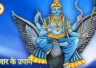 शनिवार के उपाय: शनि शांति और सकारात्मकता के पारंपरिक तरीके