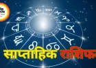 साप्ताहिक राशिफल: नए अवसर, सावधानी और बदलाव के संकेत