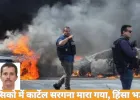 मेक्सिको में सेना की कार्रवाई में कुख्यात कार्टेल सरगना ढेर, कई शहरों में हिंसा भड़की
