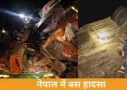  नेपाल बस हादसा: धादिंग में हाईवे से बस त्रिशूली नदी में गिरी, 18 की मौत, 25 घायल