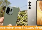 बजट सेगमेंट में नया दावेदार: प्रीमियम डिजाइन और ‘अल्ट्रा लिंक’ कॉलिंग के साथ itel A100 लॉन्च
