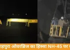 जबलपुर-भोपाल NH-45 पर शहपुरा ओवरब्रिज का हिस्सा धंसा, मार्ग बंद