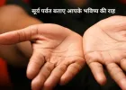 Surya Parvat in Palmistry: हथेली में सूर्य पर्वत कैसे बताता है करियर और जीवन में सफलता