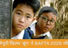 BAFTA 2026: मणिपुरी फिल्म ‘बूंग’ ने भारत के लिए रचा इतिहास, जीते 6 अवॉर्ड