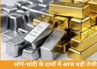 सोने-चांदी के दाम में तेजी, सोना 1.58 लाख और चांदी 2.65 लाख प्रति किलो पर