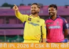 धोनी IPL 2026 में CSK के लिए खेलेंगे, कुछ मैचों से आराम ले सकते हैं