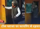 ग्वालियर-भिंड हाईवे पर टोल प्लाजा में फायरिंग, धमकी भरी चिट्ठी से मचा हड़कंप
